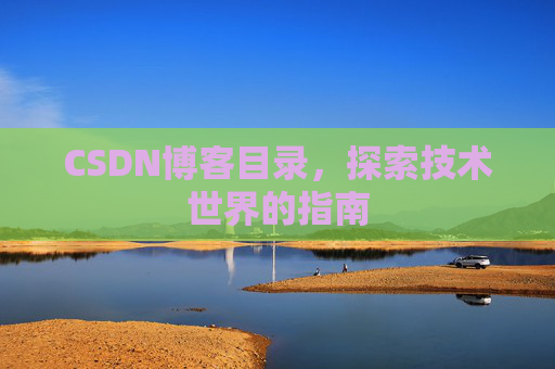 CSDN博客目录，探索技术世界的指南