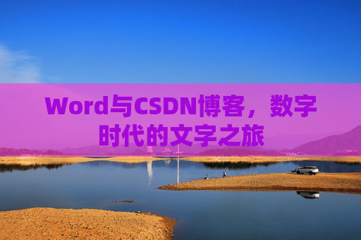 Word与CSDN博客，数字时代的文字之旅